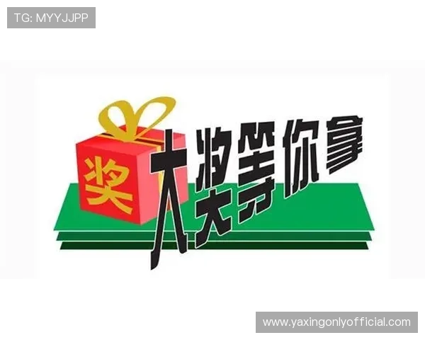 亚新体育官方活动奖品与福利介绍让你赢取丰富奖励提升参与热情
