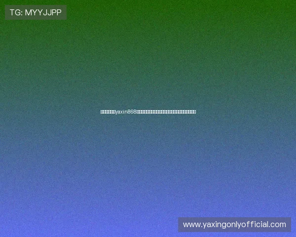 详细解析亚星yaxin868登录方法,避免常见错误并提升登录成功率的实用指南 详细解析亚星yaxin868登录方法,避免常见错误并提升登录成功率的实用指南