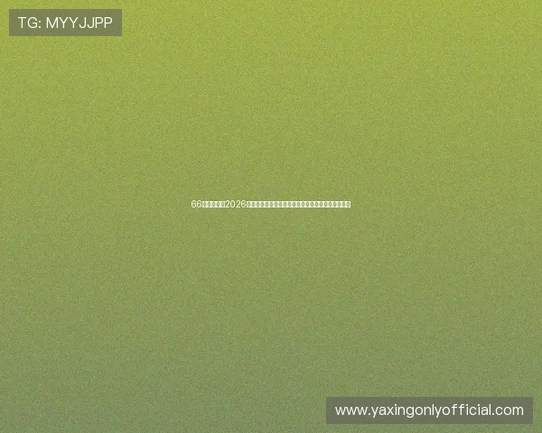 66体育网聚焦2026世界杯精彩瞬间，带您回顾每场激烈对决的精彩片段