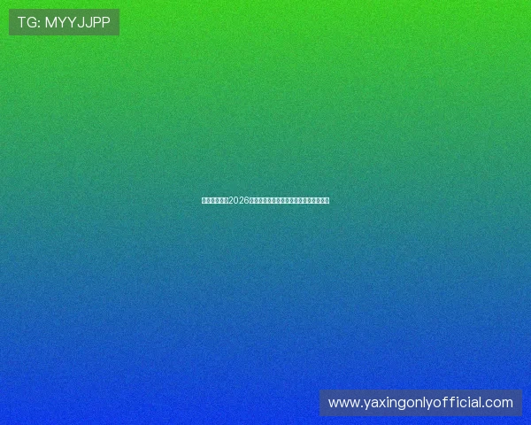 亚星备用网址2026世界杯赛程安排与比赛时间详细信息一览 亚星备用网址2026世界杯赛程安排与比赛时间详细信息一览